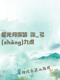 星光月夜皆歸你