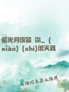 星光月夜皆歸你