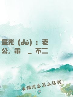 星光獨(dú)寵：老公，乖別鬧