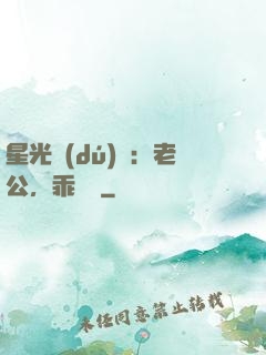 星光獨(dú)寵：老公，乖別鬧