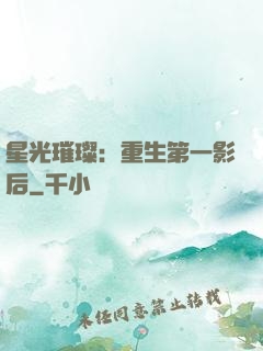 星光璀璨：重生第一影后