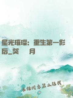 星光璀璨：重生第一影后