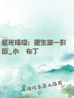 星光璀璨：重生第一影后