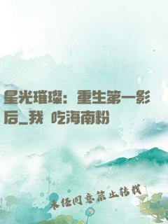 星光璀璨：重生第一影后