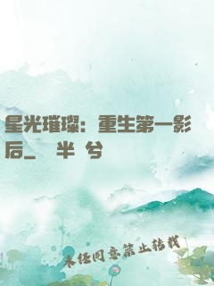 星光璀璨：重生第一影后