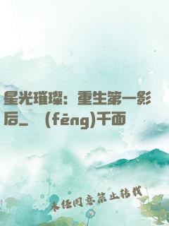 星光璀璨：重生第一影后