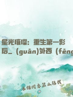 星光璀璨：重生第一影后