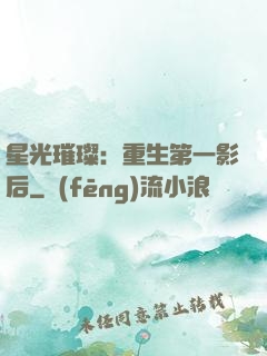 星光璀璨：重生第一影后