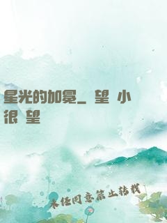 星光的加冕