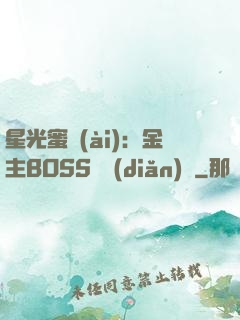 星光蜜愛(ài)：金主BOSS輕點(diǎn)寵