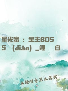 星光蜜愛：金主BOSS輕點(diǎn)寵