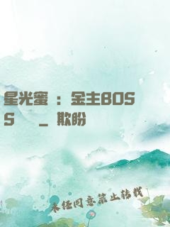 星光蜜愛：金主BOSS輕點寵