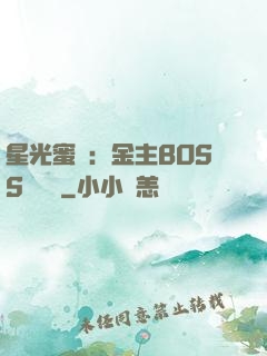 星光蜜愛：金主BOSS輕點寵