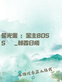 星光蜜愛：金主BOSS輕點寵