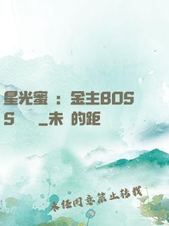 星光蜜愛：金主BOSS輕點寵