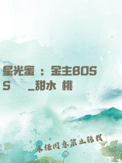 星光蜜愛：金主BOSS輕點寵
