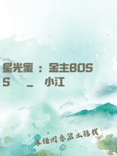 星光蜜愛：金主BOSS輕點寵