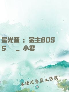 星光蜜愛：金主BOSS輕點寵
