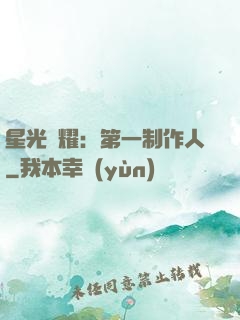 星光閃耀：第一制作人