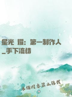 星光閃耀：第一制作人
