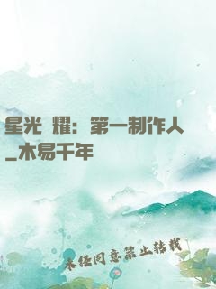 星光閃耀：第一制作人