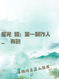 星光閃耀：第一制作人