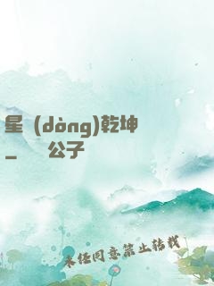 星動(dòng)乾坤