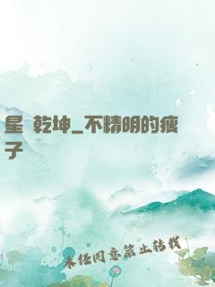 星動乾坤
