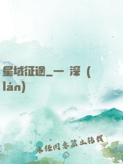 星域征途