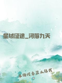 星域征途
