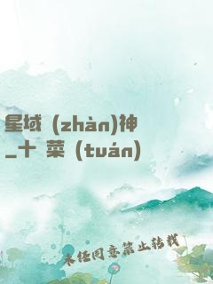 星域戰(zhàn)神