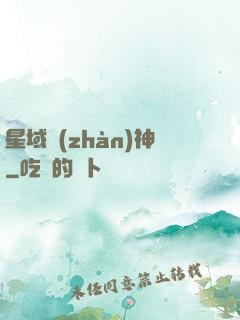星域戰(zhàn)神