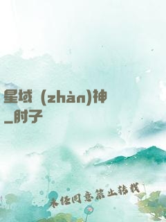 星域戰(zhàn)神