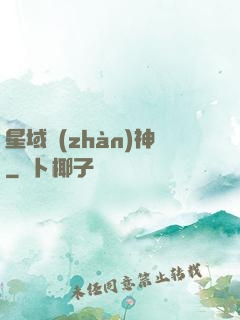 星域戰(zhàn)神