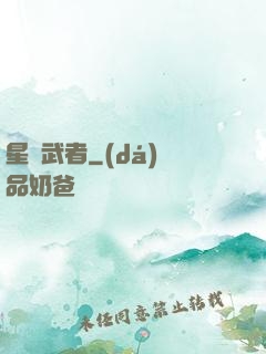星塵武者