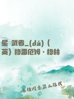 星塵武者