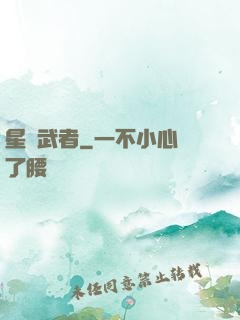 星塵武者