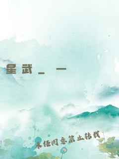 星塵武裝