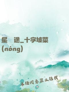 星塵歸途
