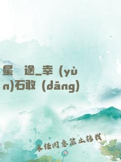 星塵歸途