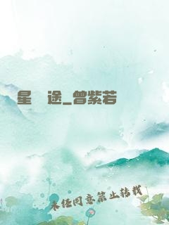 星塵歸途