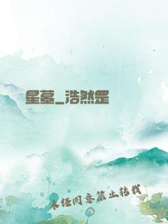 星墓