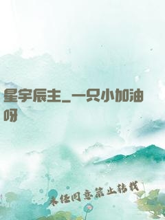 星宇辰主