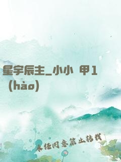 星宇辰主