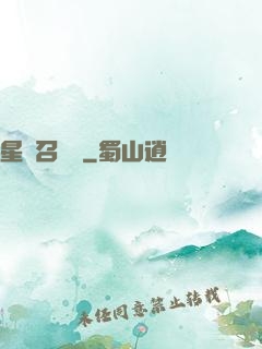 星寵召喚師