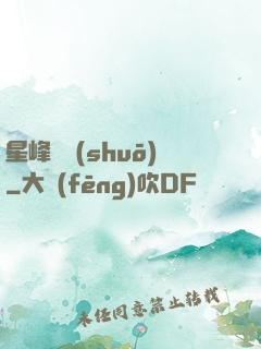 星峰傳說(shuō)
