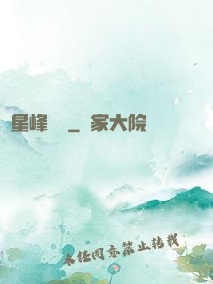 星峰傳說