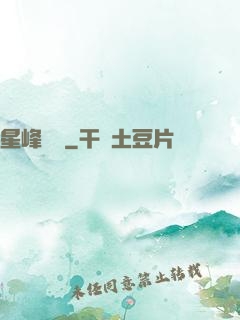星峰傳說