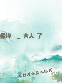 星峰傳說