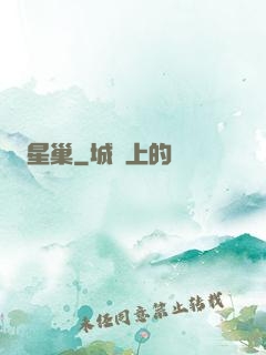星巢